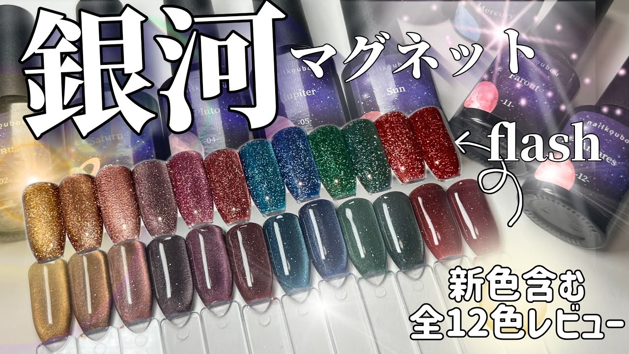 Nail Studio] Galaxy Magnet Gel! Flash & Mag! A complete review of