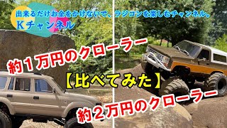 23.8.8【比べてみた】約1万円のクローラー(WPL C54-1）：約2万円の