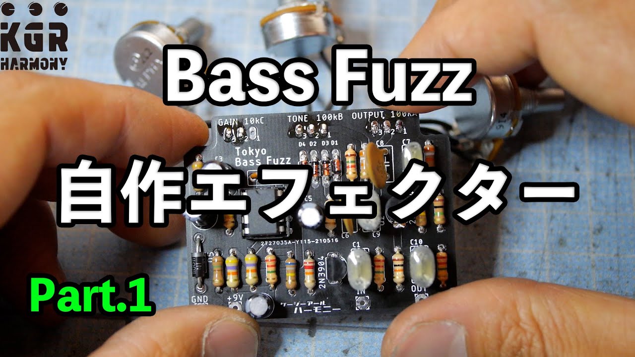 自作エフェクター！！ Tokyo Bass Fuzz ゴリゴリのベースファズを作る