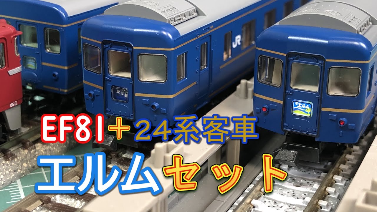 TOMIX】EF81・エルムセット【N scale】 - YouTube