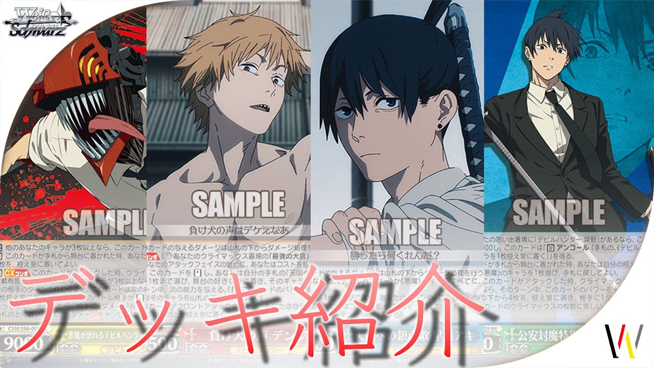 デッキ紹介】チェンソーマンのデッキを3つ紹介！【ヴァイス