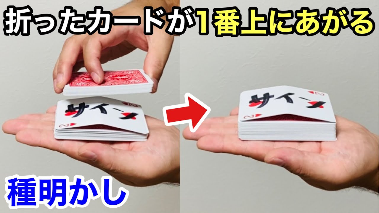 結局これが一番スゴイ！指を鳴らすと、1番上にあがるトランプ