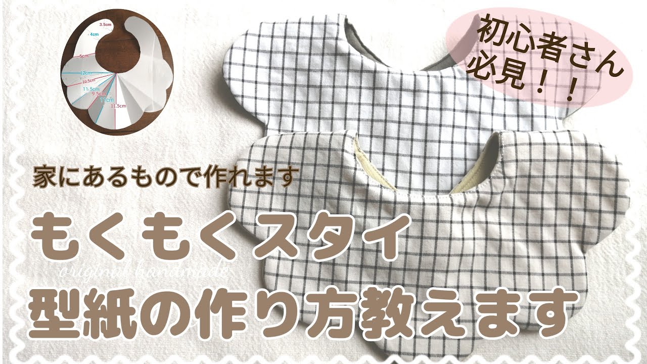 もくもくスタイ型紙の作り方〜初心者さんでもできます〜#もくもく