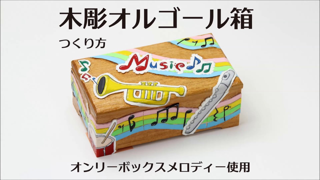 新日本造形© オルゴール箱つくり方動画3（塗装） - YouTube
