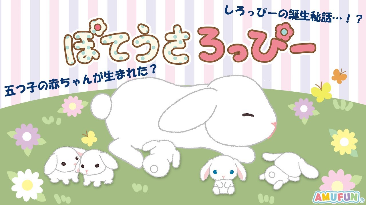 かわいい子ウサギの誕生秘話…「ぽてうさろっぴー ベイビー」【4コマ