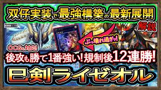 巳剣ライゼオル】双仔で超強化した展開紹介！後攻も凄い勝て12連勝