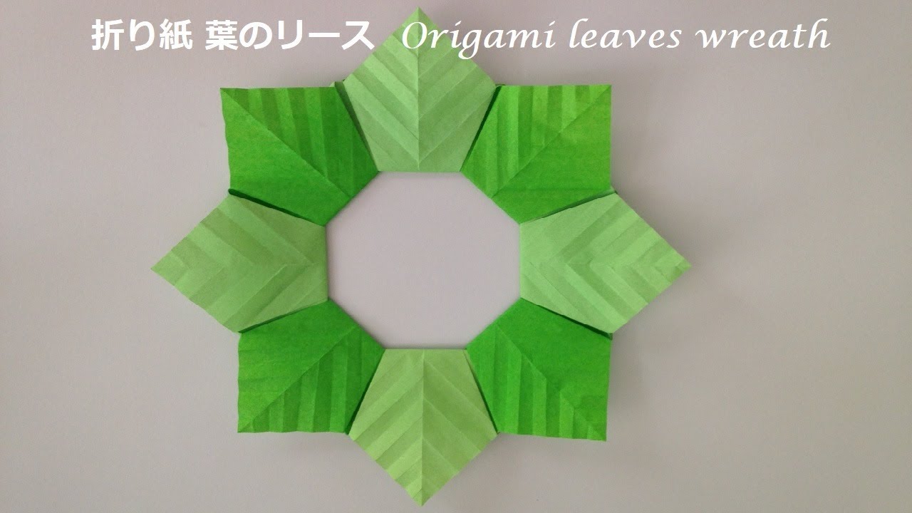 折り紙 葉のリースの簡単な折り方（niceno1）Origami leaves wreath