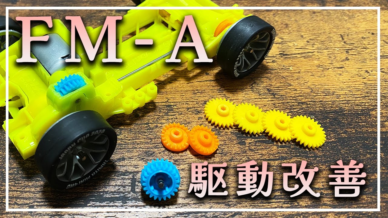 Mini 4WD] A thorough analysis of the FM-A drive! No strange noises