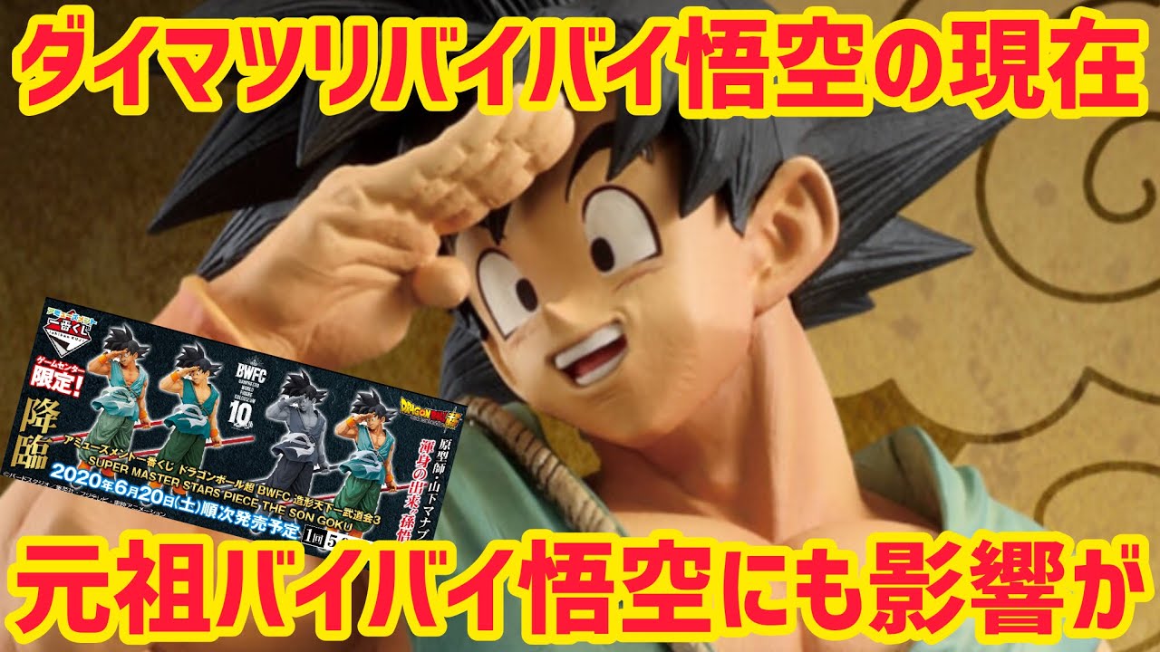 ん？高くなった ダイマツリカラー発売の影響で元祖バイバイ悟空はどう