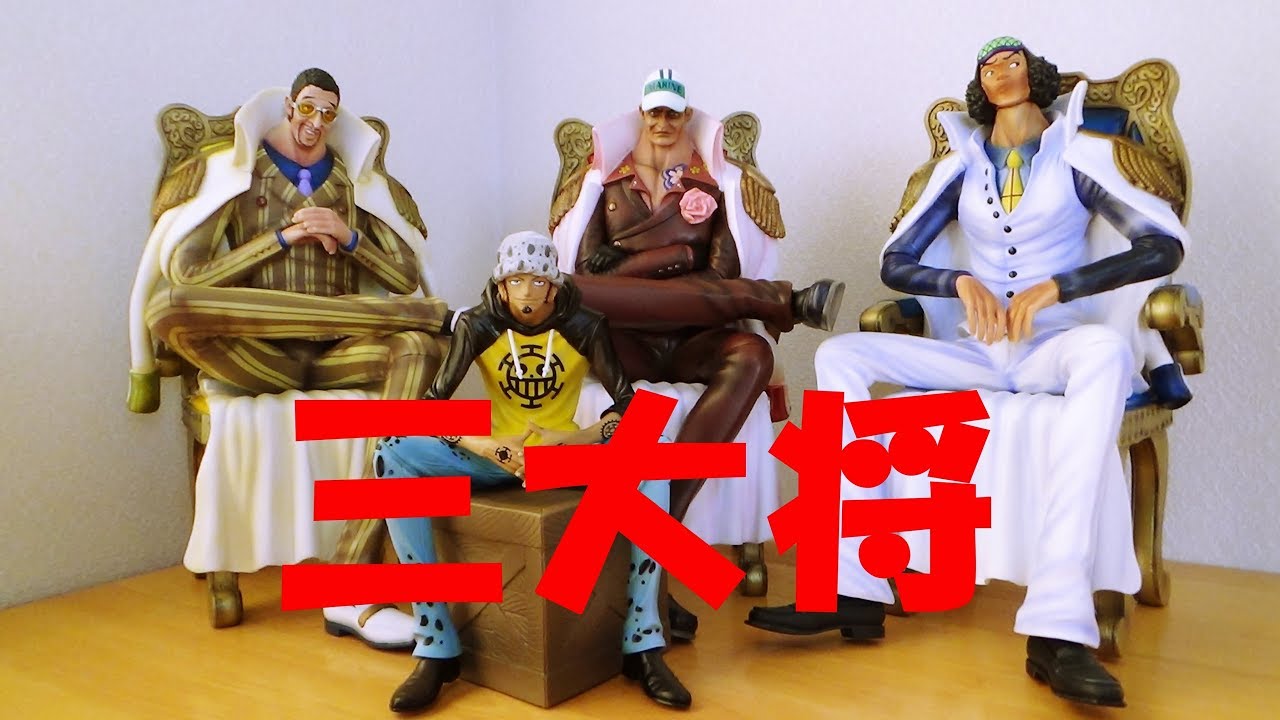 ワンピース フィギュア アーカイブ 三大将 黄猿 赤犬 青雉 - YouTube