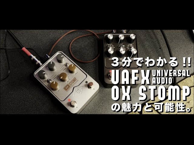 3分でわかるUAFX OX STOMPの魅力と可能性 - YouTube