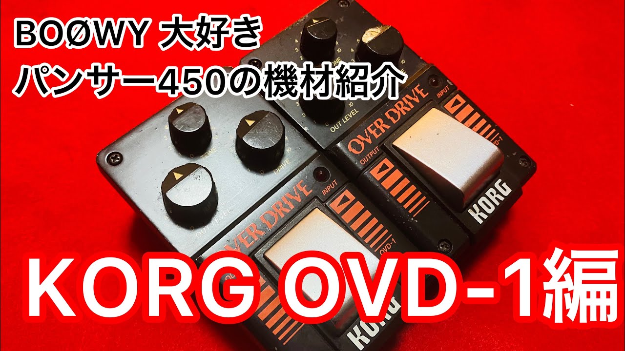 KORG OVD-1 (布袋寅泰BOØWY 時代愛用オーバードライブ)紹介します