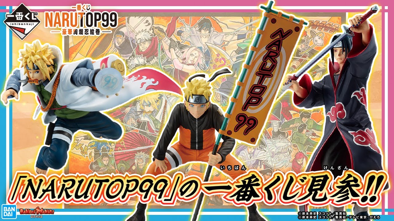 一番くじ NARUTOP99 -豪華絢爛忍絵巻-」各賞紹介!!岸本斉史先生描き