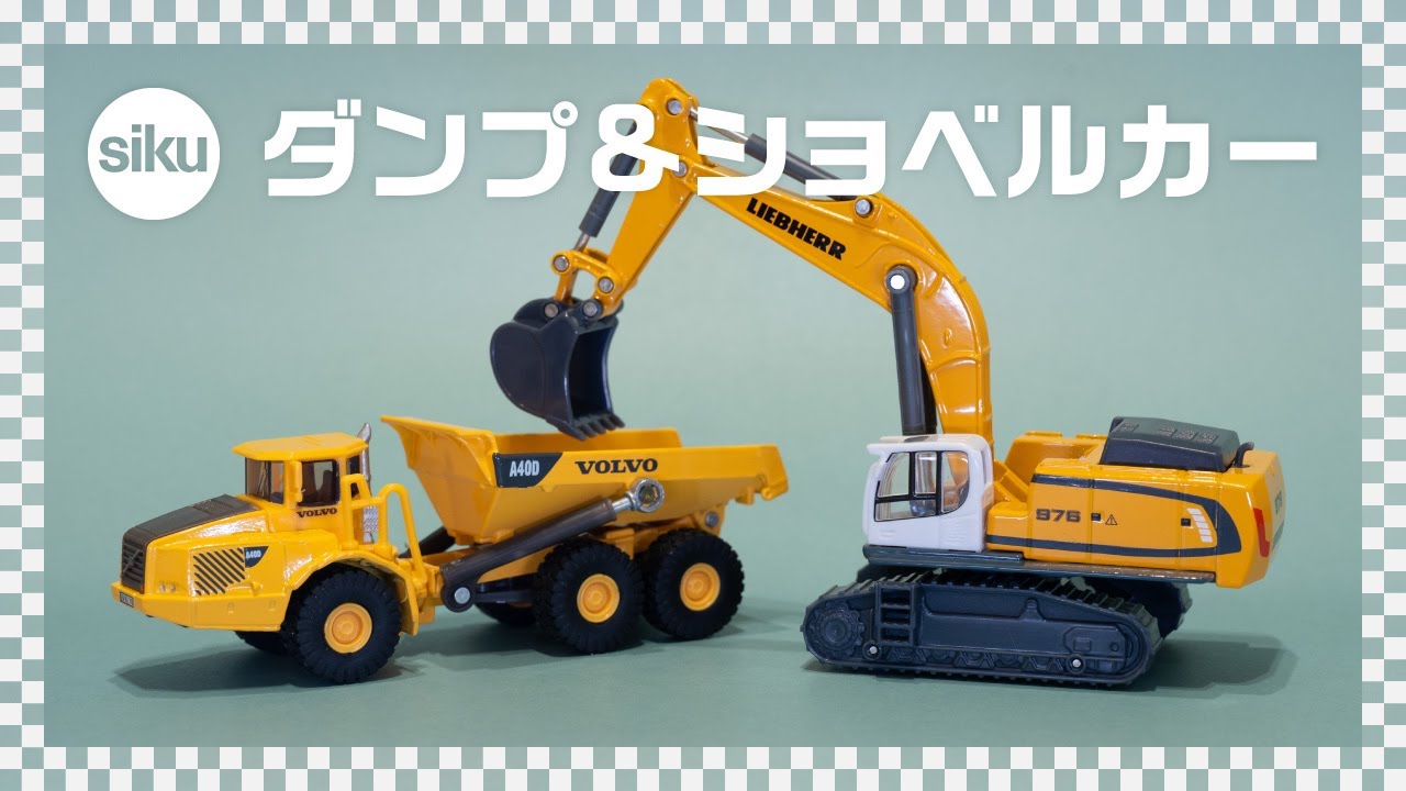 ダンプトラック & ショベルカー】ボーネルンド ジク / 