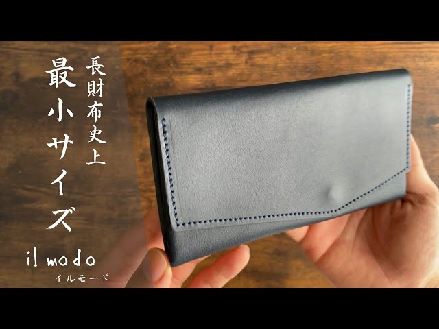 STATUSY】長財布の「限界最小サイズ！」に挑戦。il modo(イルモード