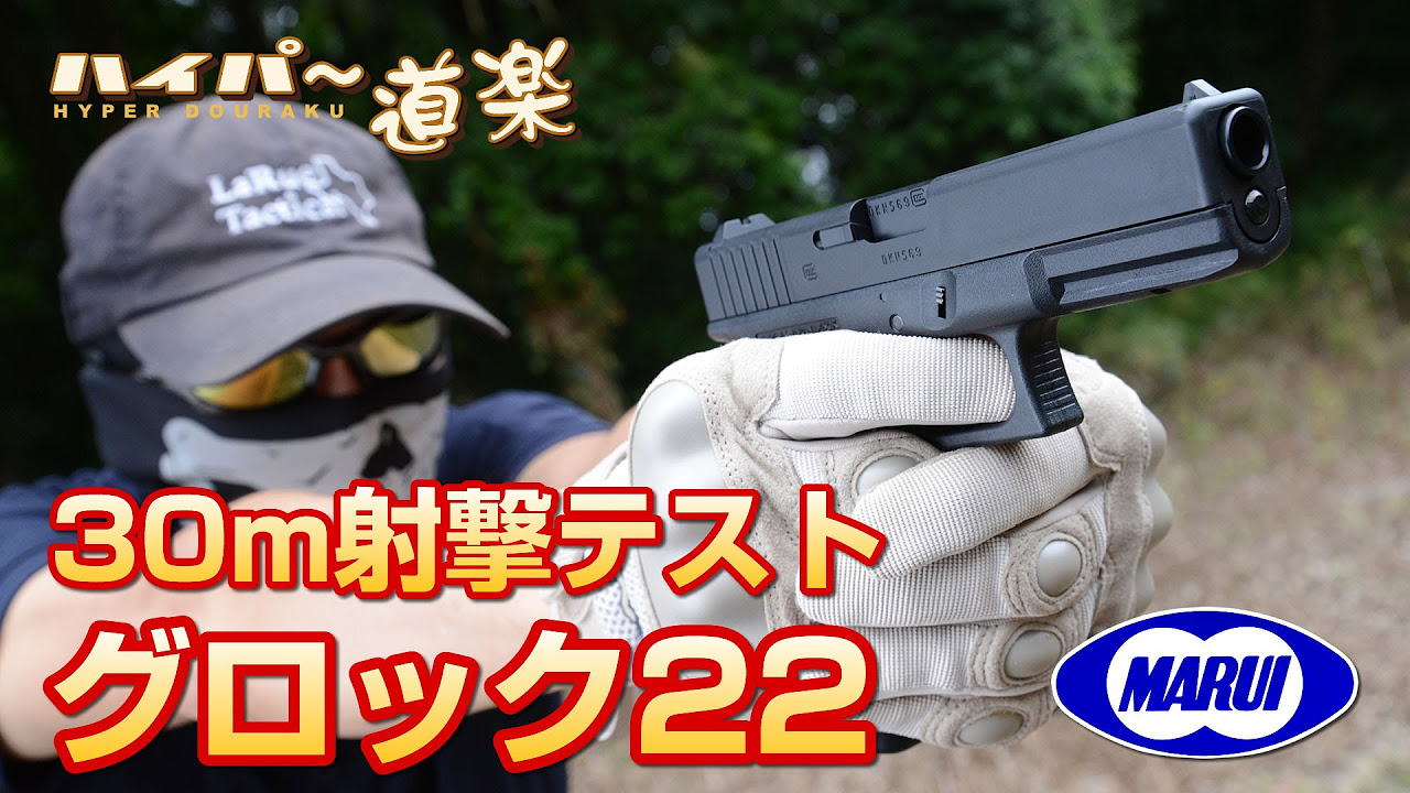 東京マルイ グロック22 ガスガン エアガンレビュー Airsoft - YouTube