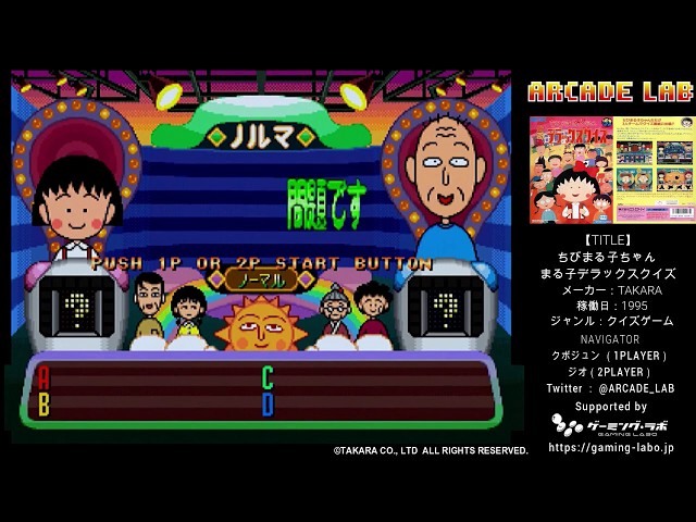 ちびまる子ちゃん まる子デラックスクイズ（TAKARA / 1995） ARCADE