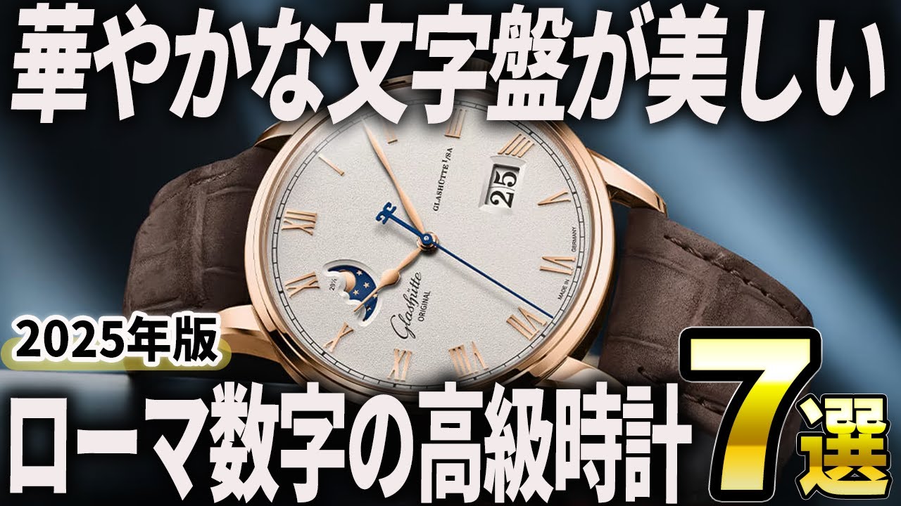 2025年版】上品な表情に惚れる！「ローマ数字」が映える高級時計