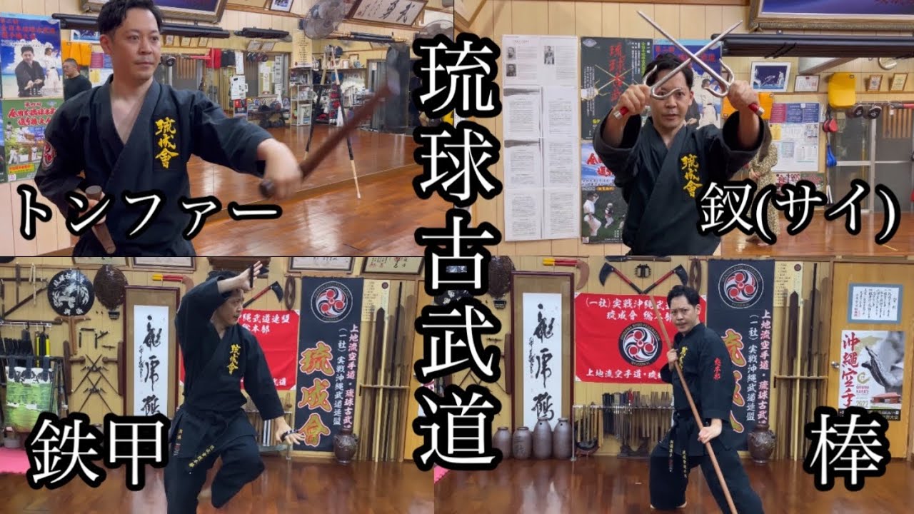 第二話】琉球古武道／琉成會の武器術【トンファー・サイ・鉄甲