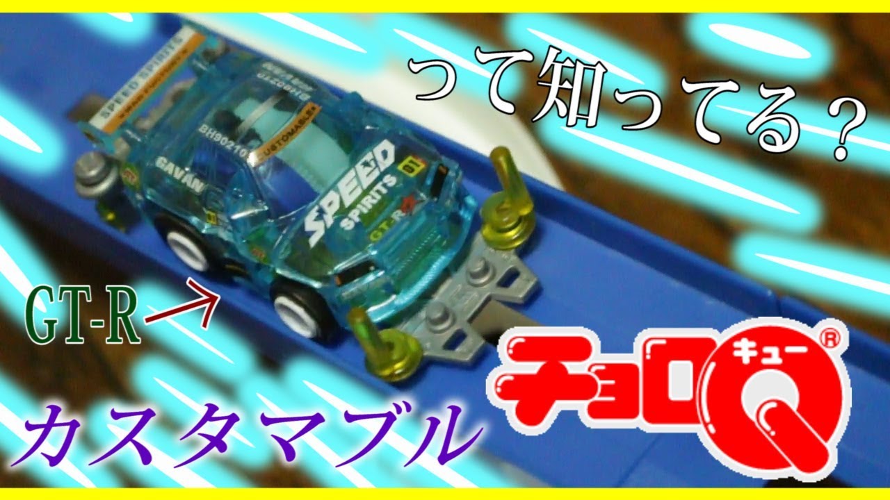 カスタマブルチョロQ、おもちゃ屋さんの奥から目覚める・・・スーパー