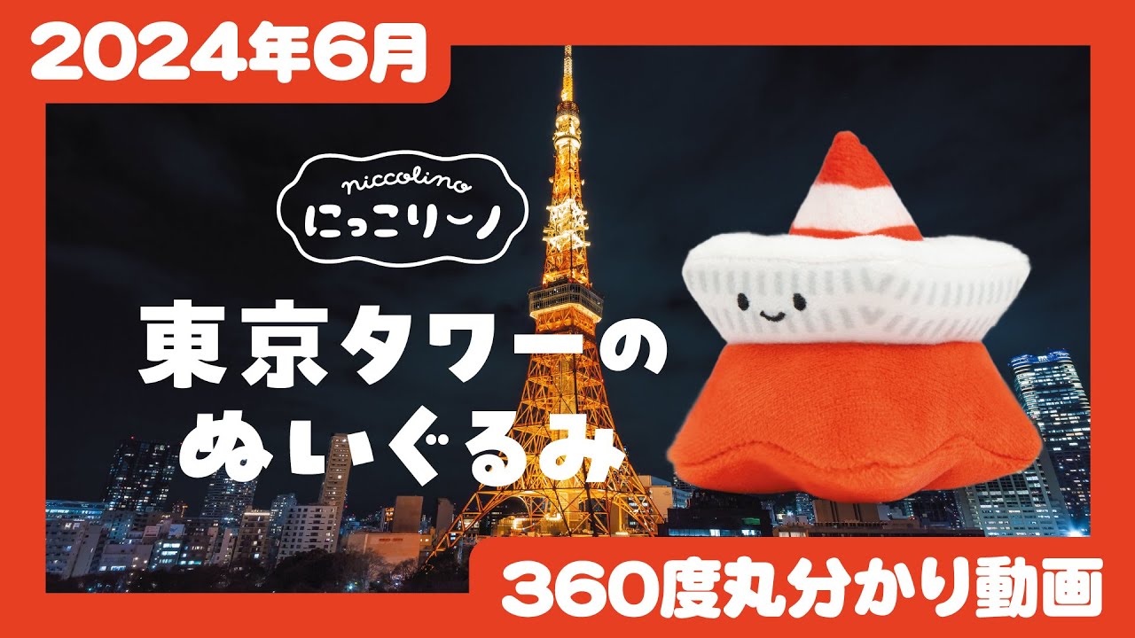 2024年6月発売】にっこりーノ 東京タワーのぬいぐるみ＜発売店舗情報は