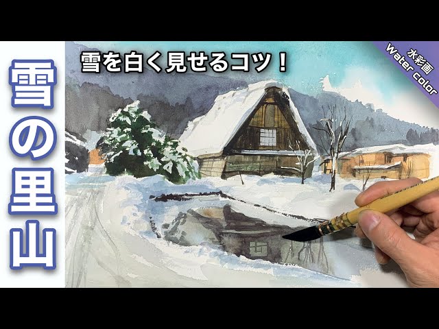 透明水彩画】雪景色 合掌造りの里山風景画を描く/描き方 つらら庵