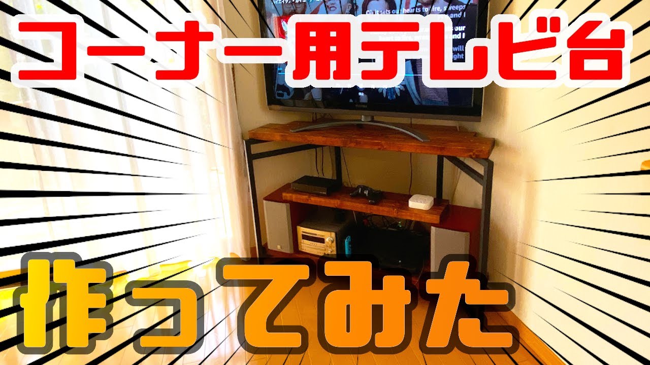 テレビ台DIY】誰でも簡単、コーナー用テレビ台を作る！ - YouTube
