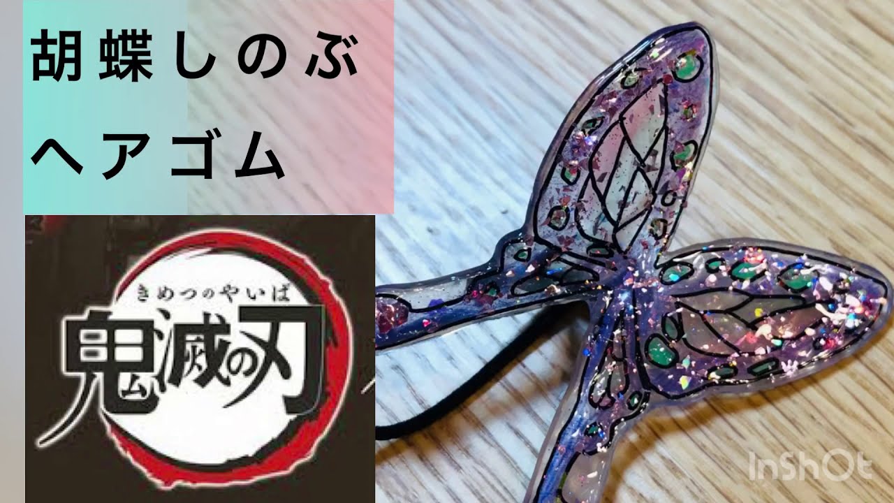 胡蝶しのぶ【ヘアゴム】【プラ板】 - YouTube