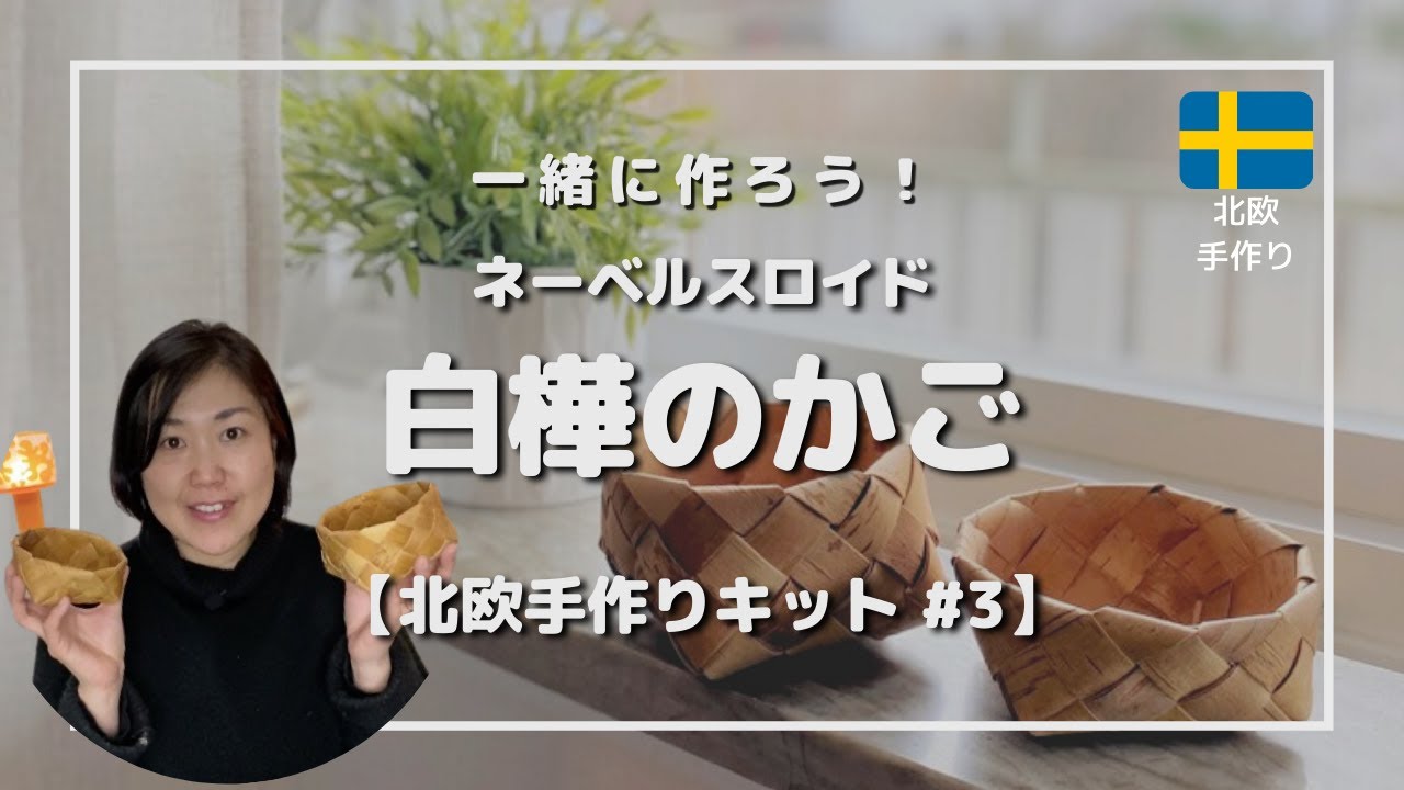 How to make video] How to make a birch bark basket - YouTube