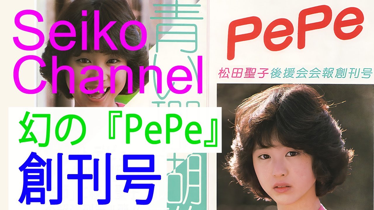 HD】 松田聖子 －（後援会会報） PePe「創刊号」 - YouTube