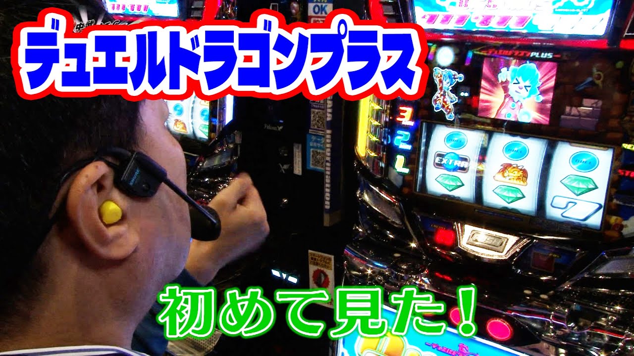 デュエルドラゴンプラス 】82%ループのRT連が面白過ぎる名機を趣味打ち