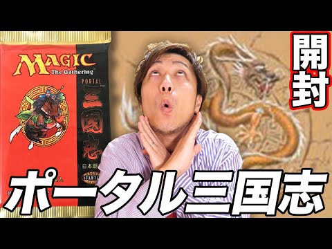 MTG】レアな珍品史実パック!! ポータル三国志開封 Open PTK pack - YouTube