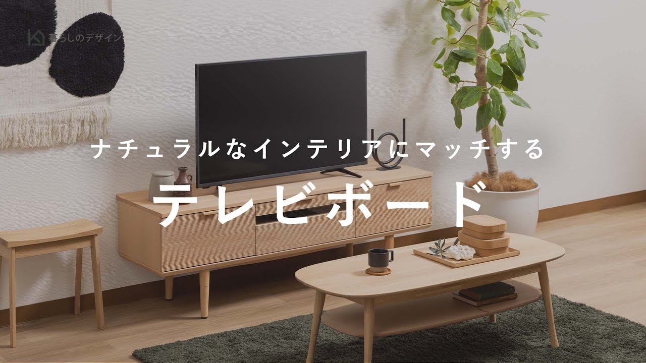 ボードの高さを3段階に調節可能な天然木のテレビボード（幅152cm / 幅