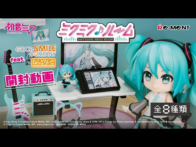 グッスマ×リーメント コラボ動画】ミクミク♪ルームでミクを可愛く