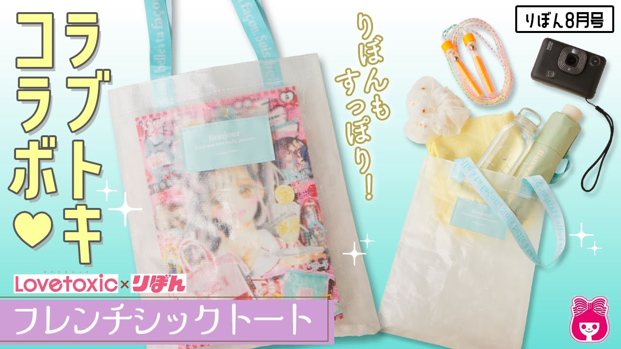 雑誌付録】りぼん8月号ふろくはラブトキシックとのコラボバッグ！半