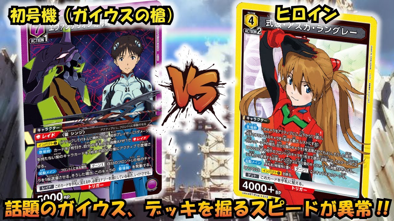 話題のガイウスは争奪戦でも…!! 『初号機（ガイウスの槍）』VS