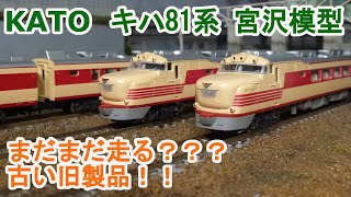Nゲージ】KATO キハ81系 旧製品 宮沢模型製 - YouTube
