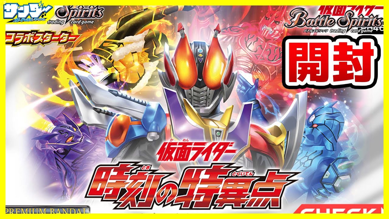 バトスピ】コラボスターターセット 仮面ライダー「時刻の特異点」2BOX
