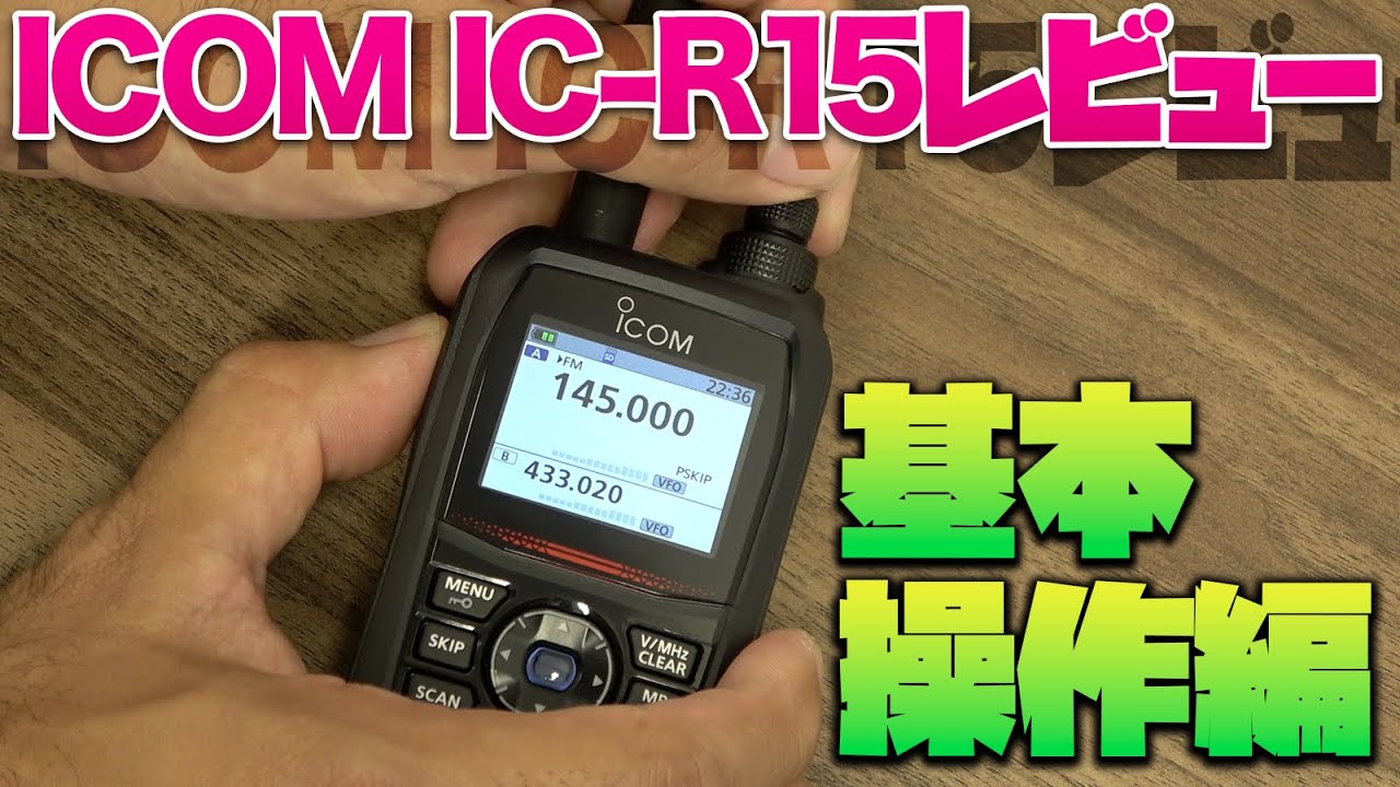 広帯域ハンディ受信機 ICOM IC-R15 を初めて触ってみた 航空無線や船舶