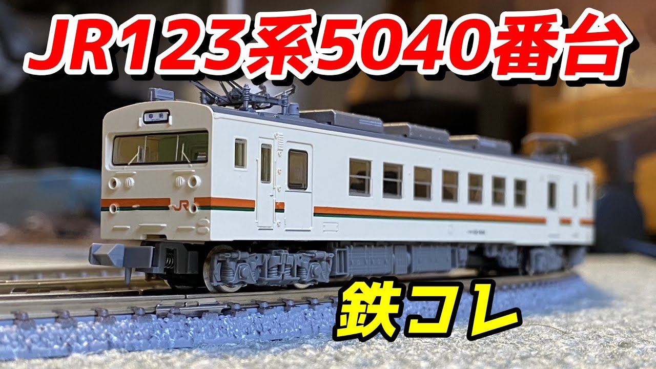 鉄コレ JR123系5040番台 を紹介 / 鉄道模型 Nゲージ - YouTube