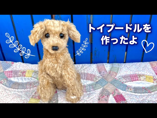 トイプードル制作キット購入①ぬいぐるみを作ってみた・作り方・手作り