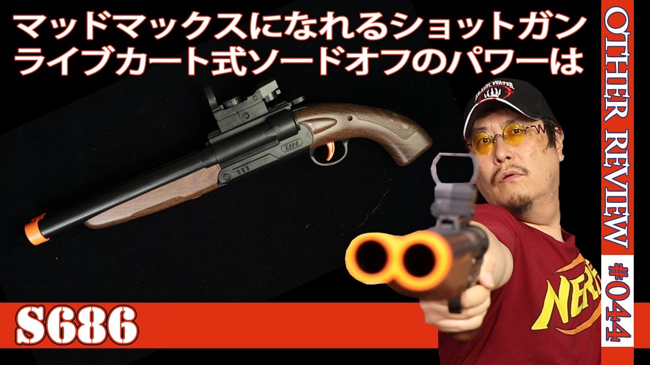 ナーフタイプトイガン】ライブカート式のS686水平二連ソードオフ