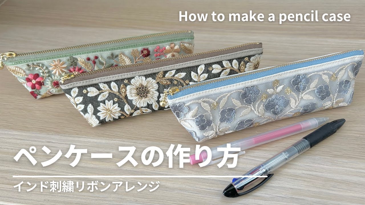 インド刺繍リボン】マチ付きペンケースの作り方／20㎝ファスナー使用