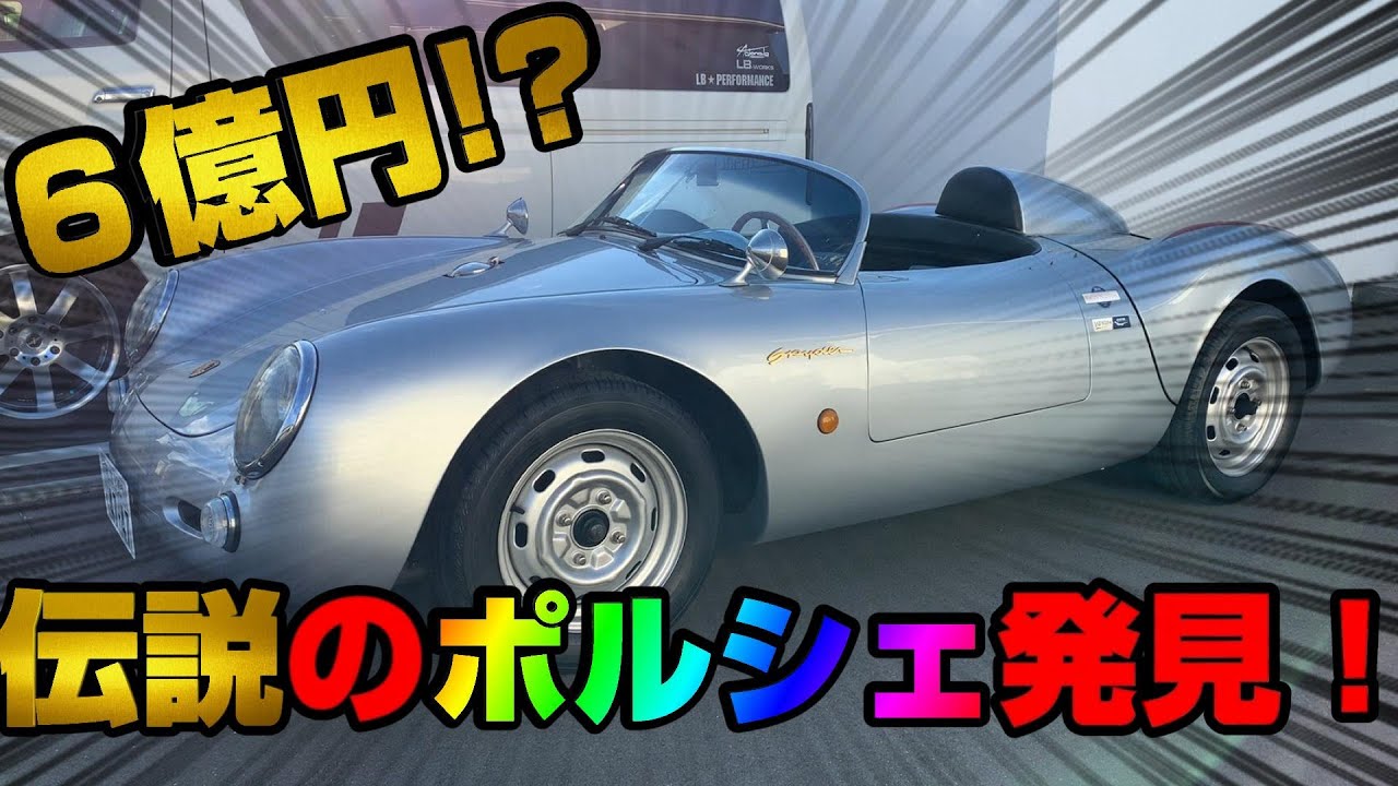 6億円❓】激レアとんでもないポルシェ550スパイダーを発見してしまった