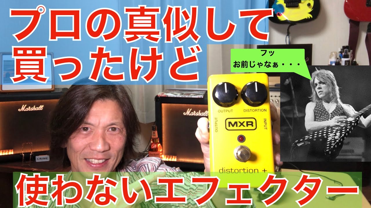 このエフェクターを使えば、あのギタリストと同じ音が出るんだ