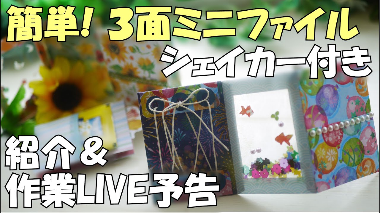 LIVE予告】初心者さん歓迎！簡単ミニおすそ分けファイル紹介♪作業