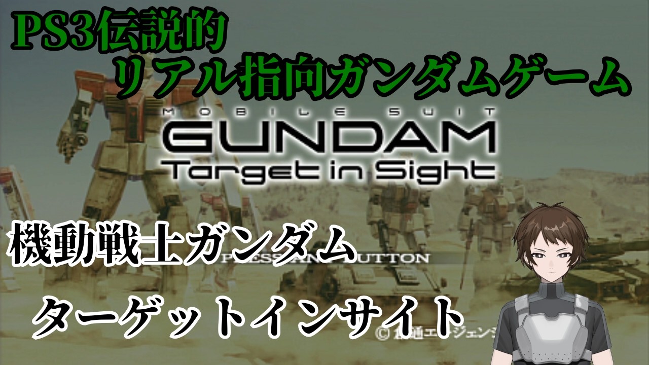 3【機動戦士ガンダム Target in Sight】2006年にPS3で発売されたMS