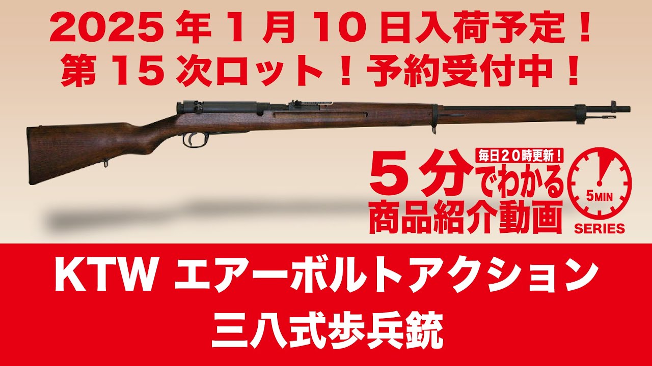 2025年1月10日入荷予定】KTW 三八式歩兵銃 エアーボルトアクション