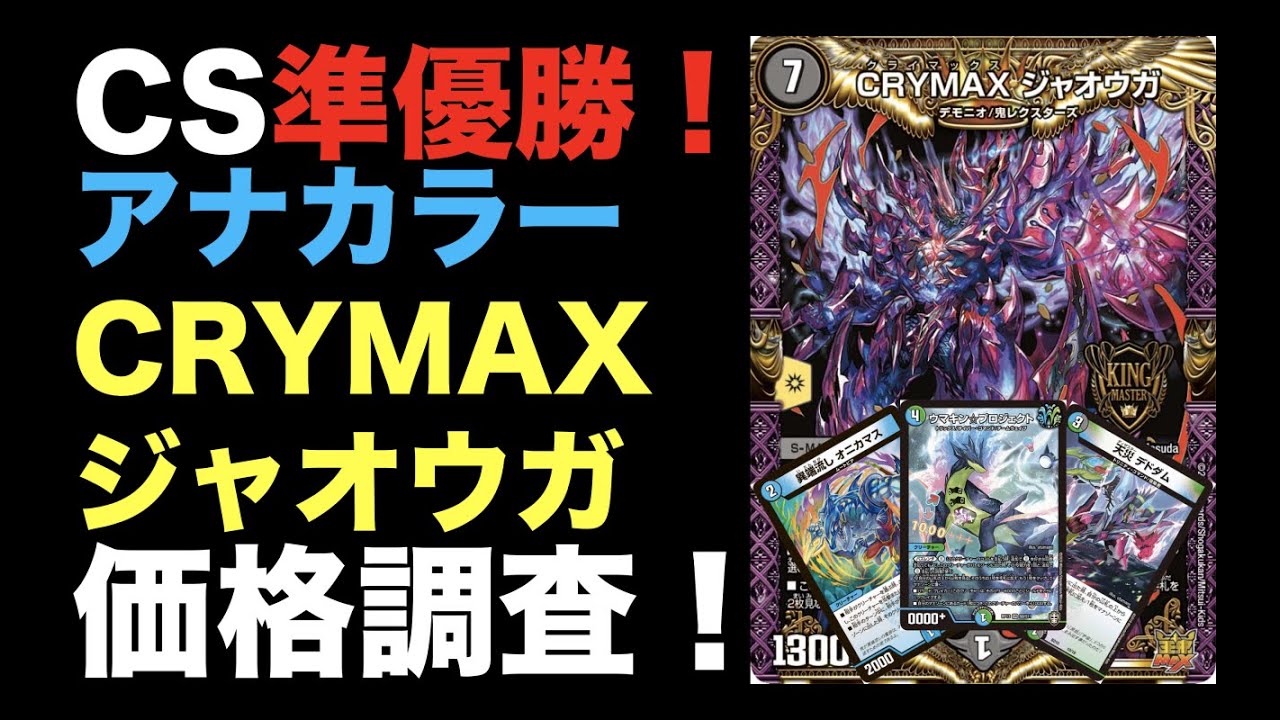 デュエマ】CS準優勝！アナカラーCRYMAXジャオウガの価格調査