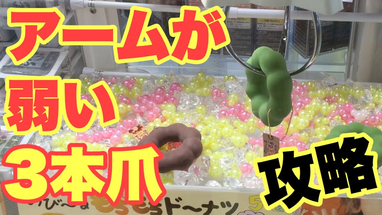 クレーンゲーム】アームが弱い3本爪を攻略！？スクイーズGET - YouTube